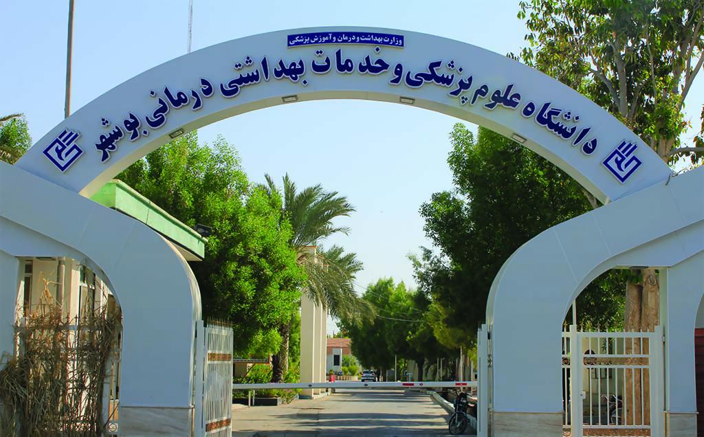 دانشگاه علوم پزشکی بوشهر